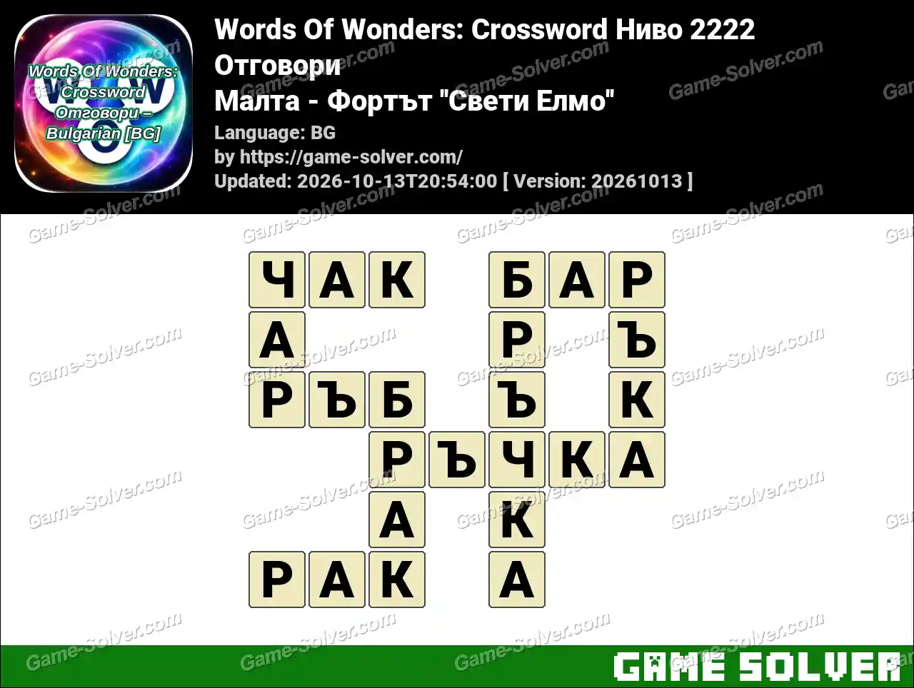 Words Of Wonders: Crossword Ниво 2222 Отговори – Малта – Фортът ”Свети Елмо”